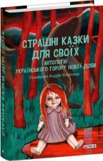 Купить Страшні казки для своїх. Антологія українського горору нової доби Андрей Кокотюха