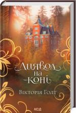 Купить Диявол на коні Виктория Голт