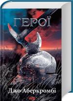 Купити Герої Джо Аберкромбі