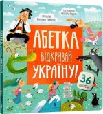 Купити АБЕТКА. Відкривай Україну! Катерина Перконос