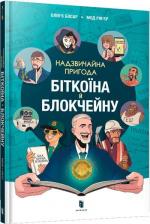 Купить Надзвичайна пригода біткоїна й блокчейну Оливье Босар