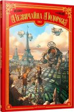 Купити Незвичайна Подорож. Том 2 Дені-П'єр Філіппі, Сільвіо Камбоні