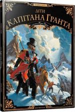 Купити Діти капітана Гранта. Том 1 Алексі Нем