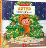 Купити Пухнасті друзі. Артур святкує Різдво Федеріко Ван Лантер