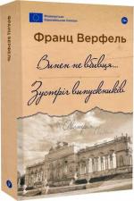 Купити Винен не вбивця… Зустріч випускників Франц Верфель