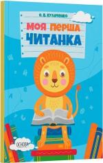 Купить Моя перша читанка О. В. Кулаченко