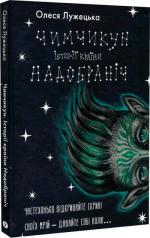 Купити Чимчикун. Історії Країни НаДобраніч Олеся Лужецька