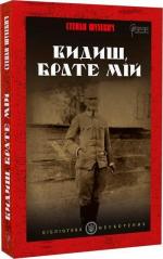 Купить Видиш, брате мій Степан Шухевич