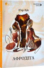 Купить Афродіта Пьер Луис