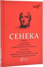Купить Федра. Апофеоз (Огарбузення) божественного Клавдія. Епіграми Сенека