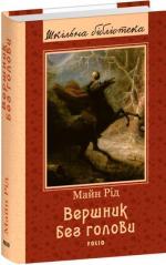 Купить Вершник без голови Томас Майн Рид