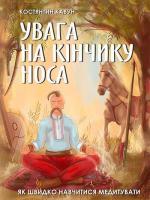 Купить Увага на кінчику носа. Як швидко навчитися медитувати Константин Кавун