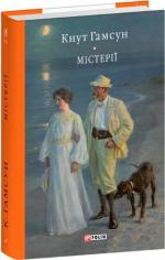 Купить Містерії Кнут Гамсун
