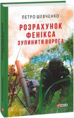 Купити Розрахунок Фенікса. Зупинити ворога Петро Шевченко