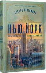Купить Нью-Йорк. Місто контрастів, місто можливостей Эдвард Резерфорд