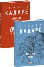 Купить Барабани дощу Исмаил Кадаре
