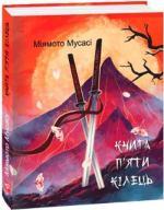 Купить Книга п’яти кілець Миямото Мусаси