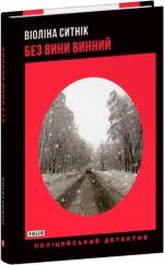 Купити Без вини винний Віоліна Ситнік