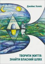 Купити Творити життя: знайти власний шлях Джеймс Холліс