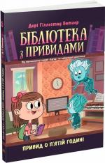 Купить Бібліотека з привидами. Привид о п’ятій годині. Книга 4 Дори Батлер