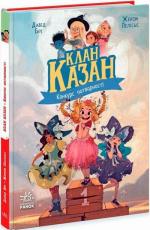 Купить Клан Казан. Конкурс потворності Дэвид Бри