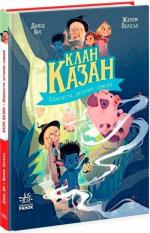 Купить Клан Казан. Прокляття летючих свиней Дэвид Бри