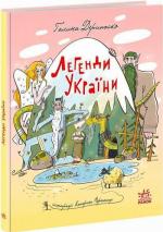 Купить Легенди України Галина Дерипаско