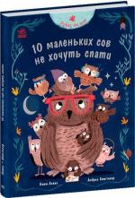 Купить Роби, як ми! 10 маленьких сов не хочуть спати Катя Алвес