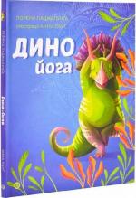 Купить Динойога Лорена Паджалунга