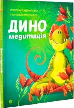 Купить Диномедитація Лорена Паджалунга