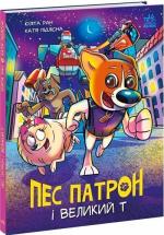 Купити Пес Патрон і Великий Т Юліта Ран