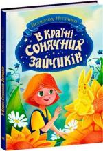 Купить В Країні Сонячних Зайчиків Всеволод Нестайко