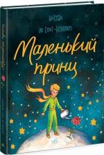 Купити Маленький принц Антуан де Сент-Екзюпері