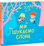 Купить Ми шукаємо слона Гед Адамсон