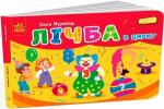 Купить Лічба в цирку Ольга Муренец