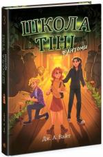 Купить Школа тіні. Фантоми. Книга 3 Дж. А. Уайт
