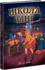Купити Школа Тіні. Визволення. Книга 2 Дж. А. Вайт