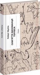 Купити Сум’яття вихованця Терлеса Роберт Музіль