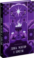 Купить Діва, матір і третя Юлия Нагорнюк