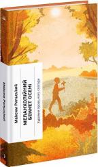 Купити Меланхолійний бенкет осені Максим Рильський