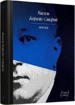 Купить Василь Королів-Старий. Вибране Василий Королев-Старый