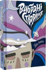 Купити Вибрані створіння Ганна Яновська