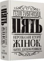 Купить П’ять. Нерозказані історії жінок, убитих Джеком-Різником Холли Рубенхольд