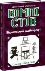 Купить Вімпі Стів. Відьомський Майнкрафт! Книга 7 Стив Уимпи