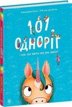 Купить 101 одноріг і все, що варто про них знати! Руби ван дер Боген