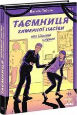 Купить Таємниця химерної пасіки, або Шалені шершні Василь Тибель