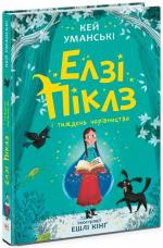 Купить Елзі Піклз і тиждень чарівництва. Книга 1 Кей Умански