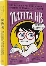 Купити Нові байки, магічні оповіданнячка, правдиві та побачені уві сні історії, які повідала Матіта HB. Книга 2 Сузанна Маттьянджелі