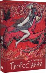 Купити Проростання Таня Стус