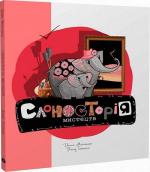 Купити Слоносторія мистецтв Дар’я Мельник, Влад Тоткал